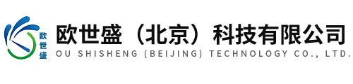 欧世盛（北京）科技有限公司